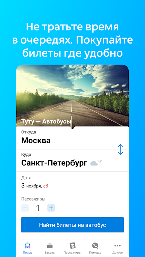 Билеты и расписание на автобус — экран приложения